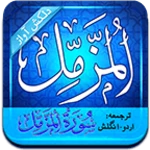 surah muzamil android application logo